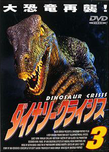 ダイナソー クライシス 3