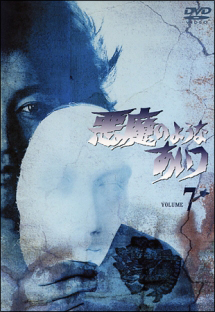 悪魔のようなあいつ 7