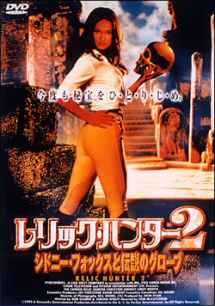 レリック・ハンター 2~シドニー・フォックスと伝説のグローブ