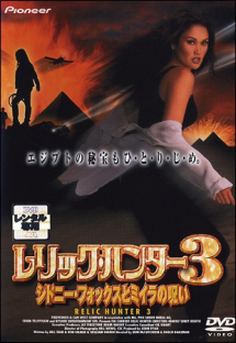 レリック・ハンター 3~シドニー・フォックスとミイラの呪い