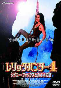 レリック・ハンター 4~シドニー・フォックスとカポネの銃