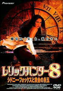 レリック・ハンター 8~シドニー・フォックスと黄金の糸玉