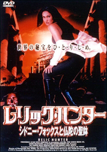 レリック ハンター~シドニー フォックス 1