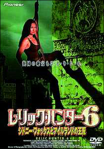 6 レリック ハンター~シドニー フォッ