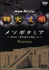 四大文明　２　メソポタミア～それは一粒の麦から始まった～