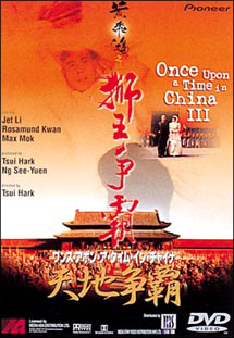 ワンス・アポン・ア・タイム・イン・チャイナ 天地争覇