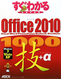 すぐわかる　SUPER　Office2010　1000技＋α