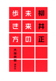 柳井正　未来の歩き方