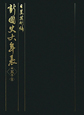 新・國史大年表　5－2　1716－1852