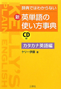 新・英単語の使い方事典 カタカナ英語編 CD付