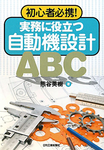 実務に役立つ自動機設計　ＡＢＣ　初心者必携！