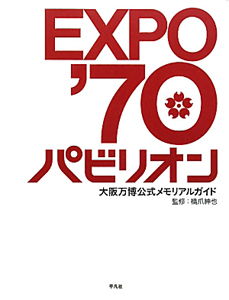 ＥＸＰＯ’７０　パビリオン