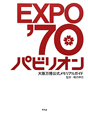 EXPO’70　パビリオン