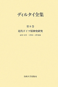 ディルタイ全集 近代ドイツ精神史研究（8）/久野昭 本・漫画やDVD・CD