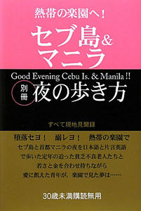 タイ 夜の歩き方 バンコク編<全面改訂版>/WEP - 販売書籍