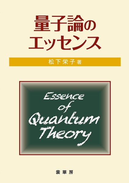 量子論のエッセンス