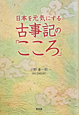 古事記の「こころ」　日本を元気にする