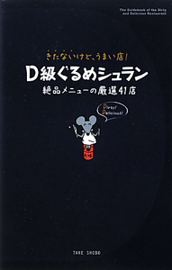 Ｄ級ぐるめシュラン　きたないけど、うまい店！