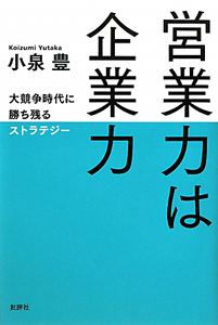 営業力は企業力＜新装版＞