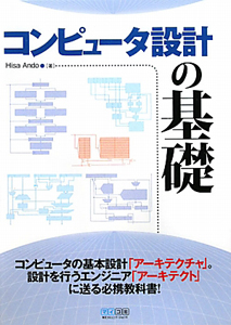 コンピュータ設計の基礎