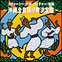 カチャーシー・六調・クイチャー・舞踊〜沖縄全島踊り唄決定盤〜