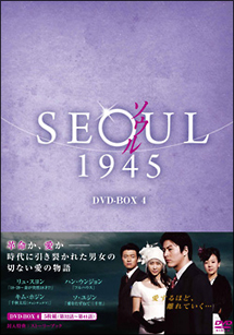 ソウル1945　DVD－BOX4