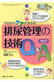 排尿管理の技術　Q＆A127　泌尿器ケア冬季増刊　2010