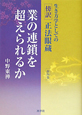 業の連鎖を超えられるか　生き方学としての傍訳・正法眼蔵4