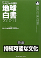 地球白書　2010－2011　特集：持続可能な文化