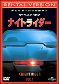 ザ・ベスト・オブ・ナイトライダー 1