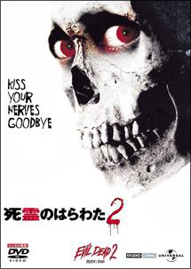 死霊のはらわた 2