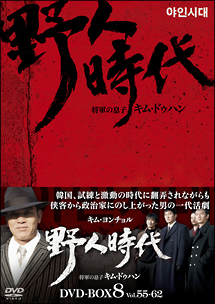 野人時代　将軍の息子キム・ドゥハン　DVD－BOX8