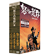 マカロニ・ウエスタン　3枚セットDVD　Vol．3　「怒りの荒野」編