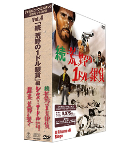 マカロニ・ウエスタン　３枚セットＤＶＤ　Ｖｏｌ．４　「続・荒野の１ドル銀貨」編