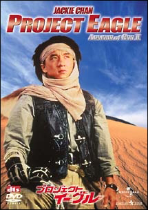 プロジェクト・イーグル デジタル・リマスター版