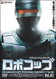 ロボコップ プライム・ディレクティヴ 1
