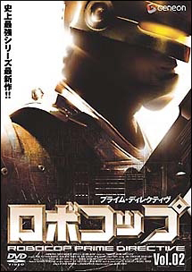 ロボコップ プライム・ディレクティヴ 2