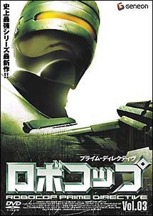 ロボコップ プライム・ディレクティヴ 3