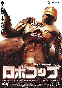ロボコップ プライム・ディレクティヴ 4