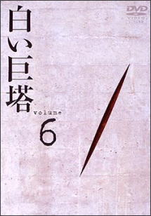 白い巨塔 6