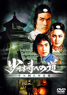 少林寺への道 十八銅人の逆襲