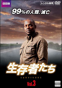 生存者たち Vol.3