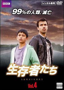 生存者たち Vol.4