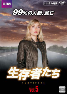 生存者たち Vol.5