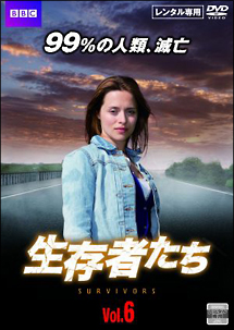 生存者たち Vol.6