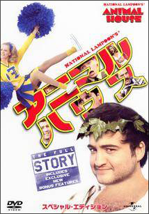 アニマル・ハウス スペシャル・エディション