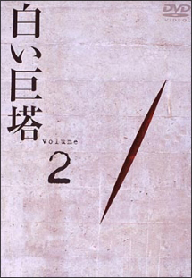 2 白い巨塔(5~7話)