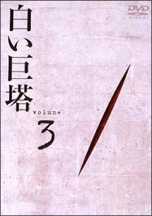 3 白い巨塔(8~10話)