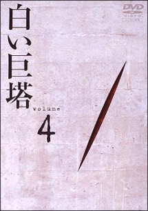 4 白い巨塔(11~14話)