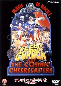 フレッシュ ゴードン 2 ヘア解禁版